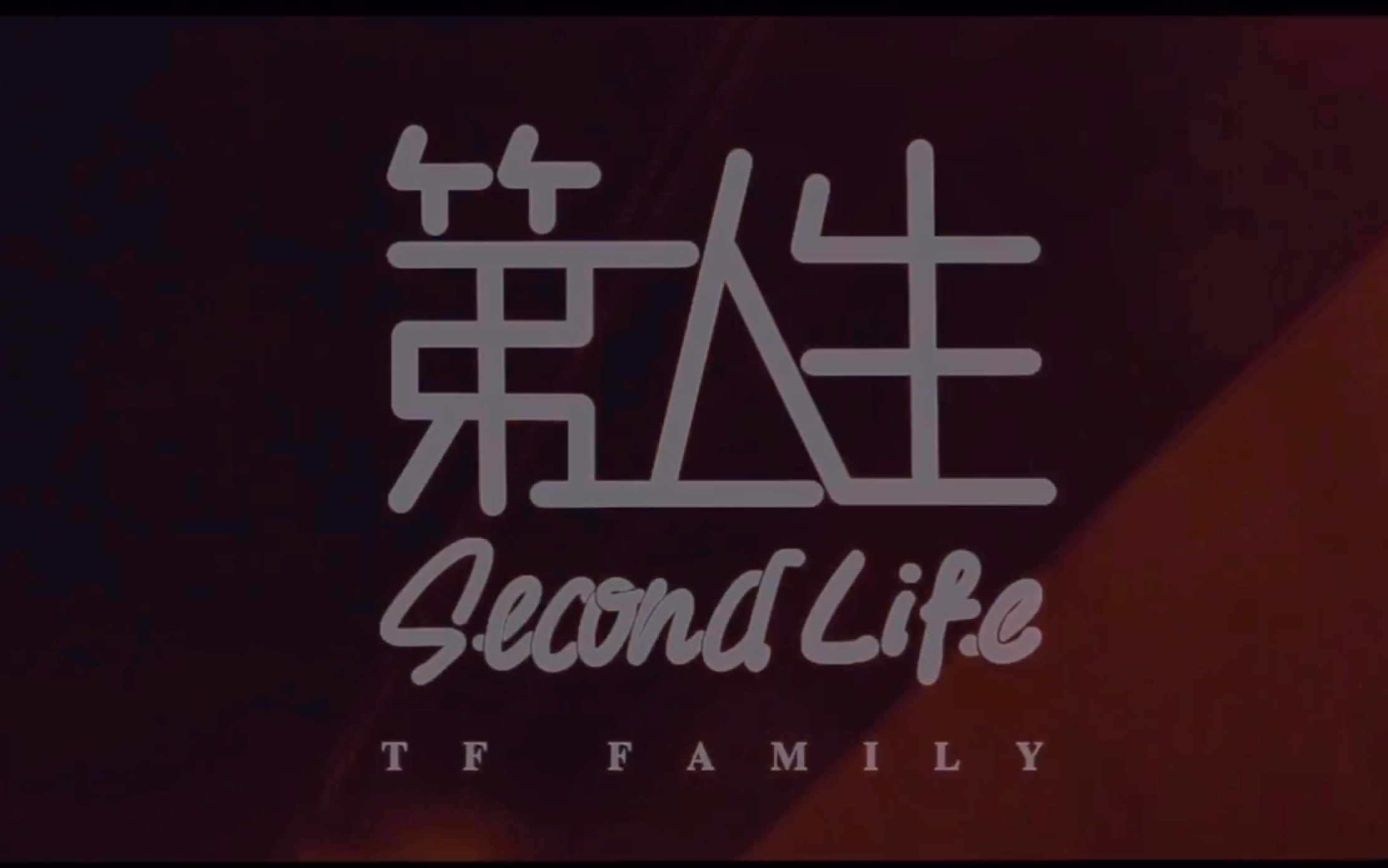 【tf家族】下一站 你的第二人生丨十八楼自制剧第二人生和五月天的