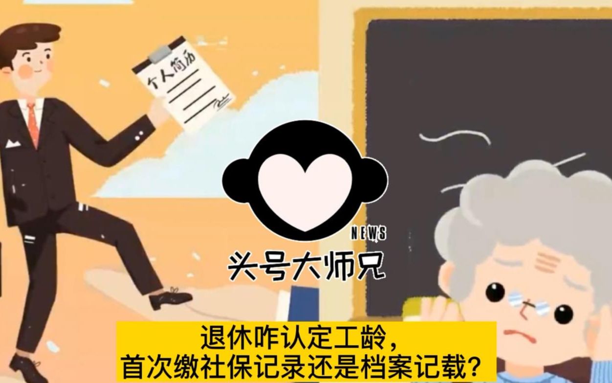 退休咋认定工龄,首次缴社保记录还是档案记载?律师@你 #退休 #社保哔哩哔哩bilibili