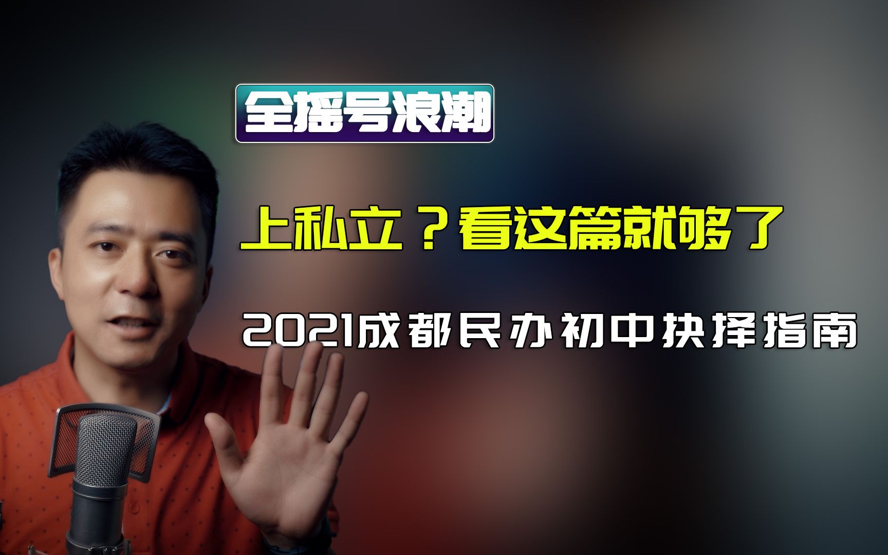 马上就要开始私立学校报名了,你做好准备了没?帮你分析今年小升初新政下的私立学校政策哔哩哔哩bilibili