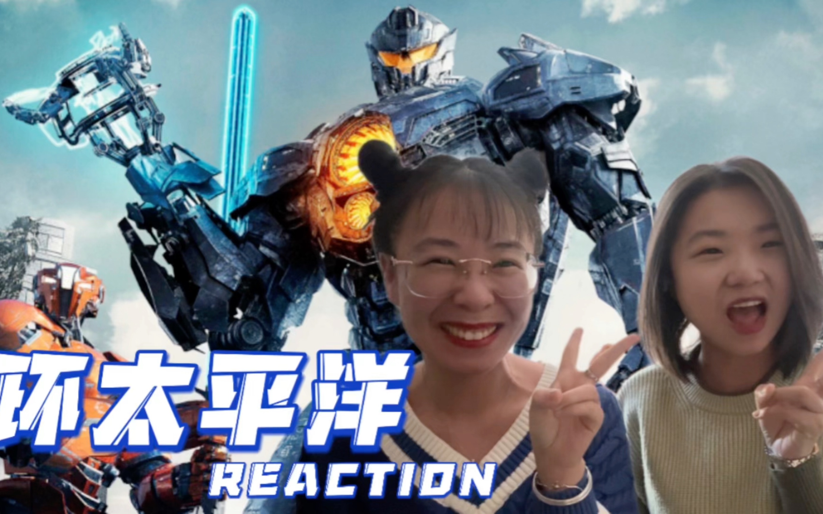 [图]【电影reaction】环太平洋