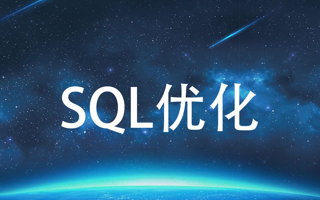 [图]SQL优化（MySQL版；不适合初学者，需有数据库基础）