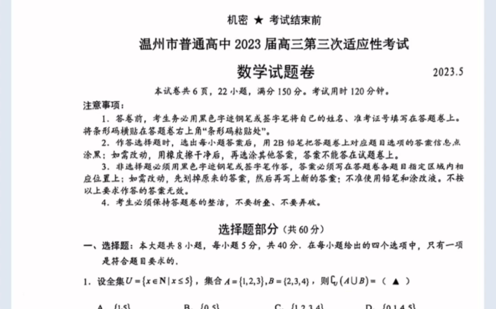 浙江省温州市2023届温州三模数学试题(有参考答案)哔哩哔哩bilibili