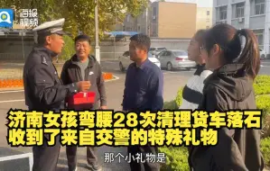 Download Video: 暖心闻丨济南女孩弯腰28次清理货车落石 收到了来自交警的特殊礼物