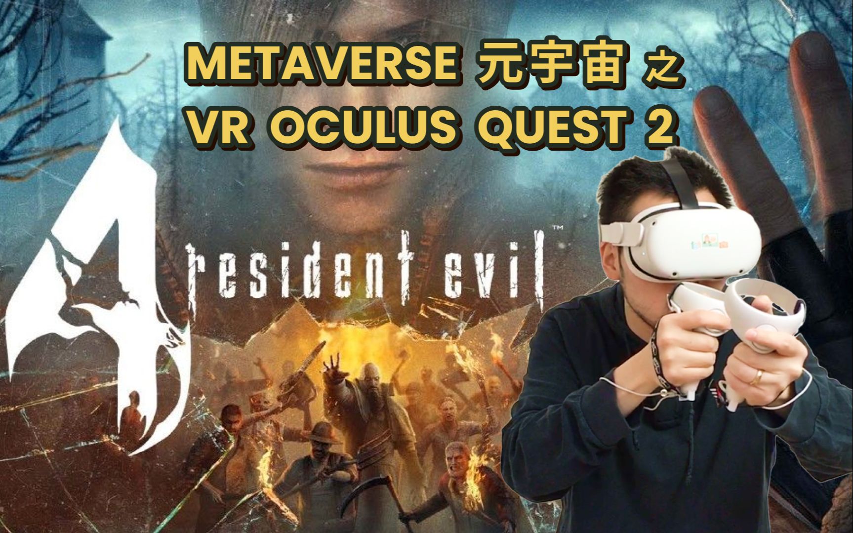 [图]身临其境打僵尸！Oculus Quest 2 VR 体验 Resident Evil 4 生化危机 | 畅想元宇宙 Metaverse