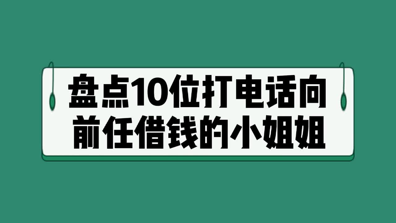 盘点10位打电话向前任借钱的小姐姐,男生们的回答扎心了!