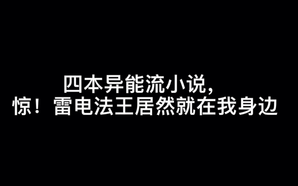 四本异能流小说,惊!雷电法王居然就在我身边#失波哔哩哔哩bilibili