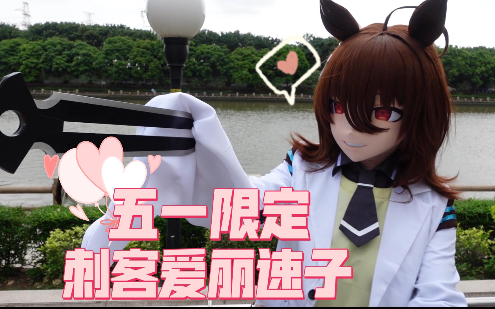 科学刺客~爱丽速子~【kigurumi】