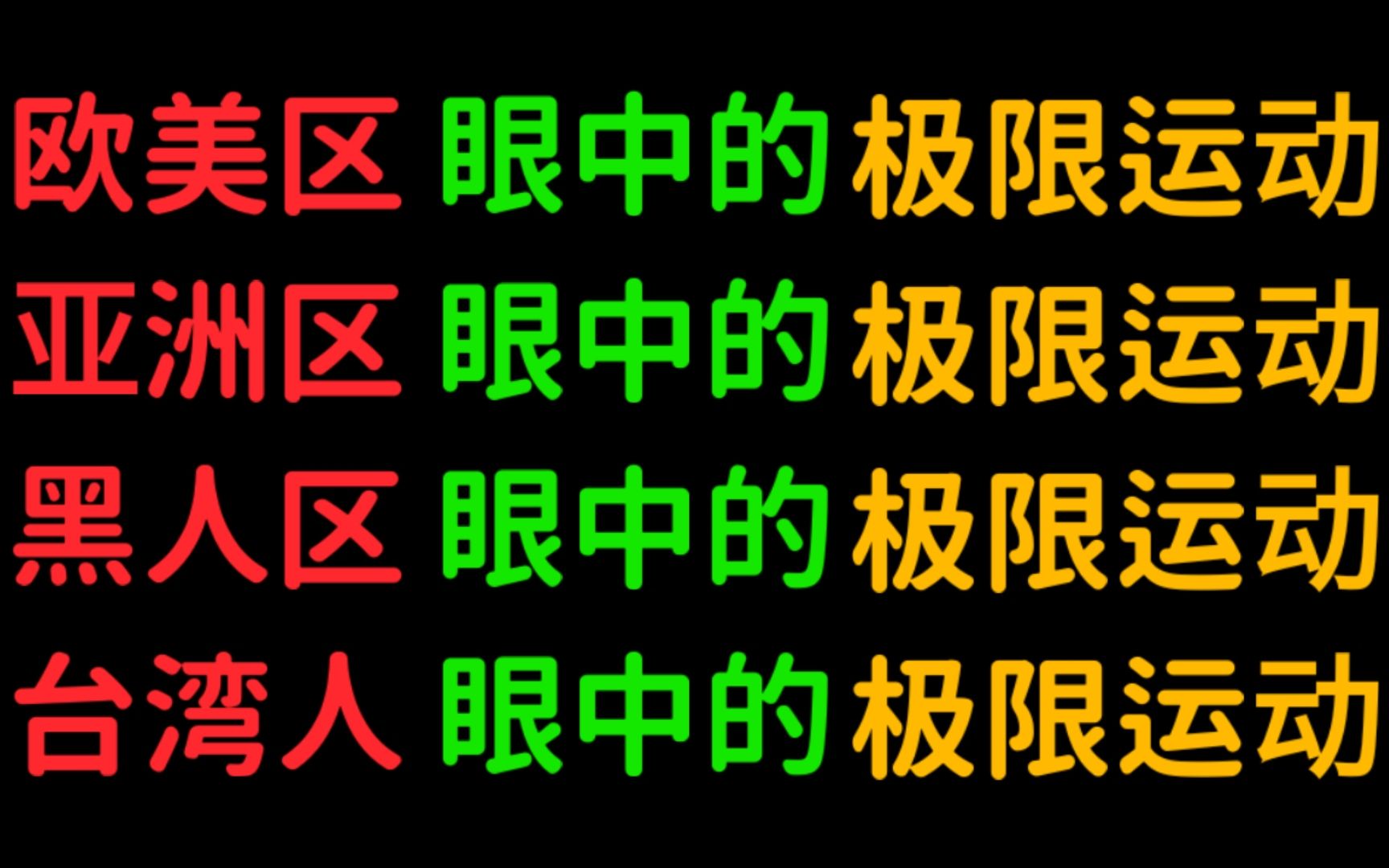 【老鲜肉】亚洲区,欧美区,黑人区和台湾人眼中的极限运动哔哩哔哩bilibili