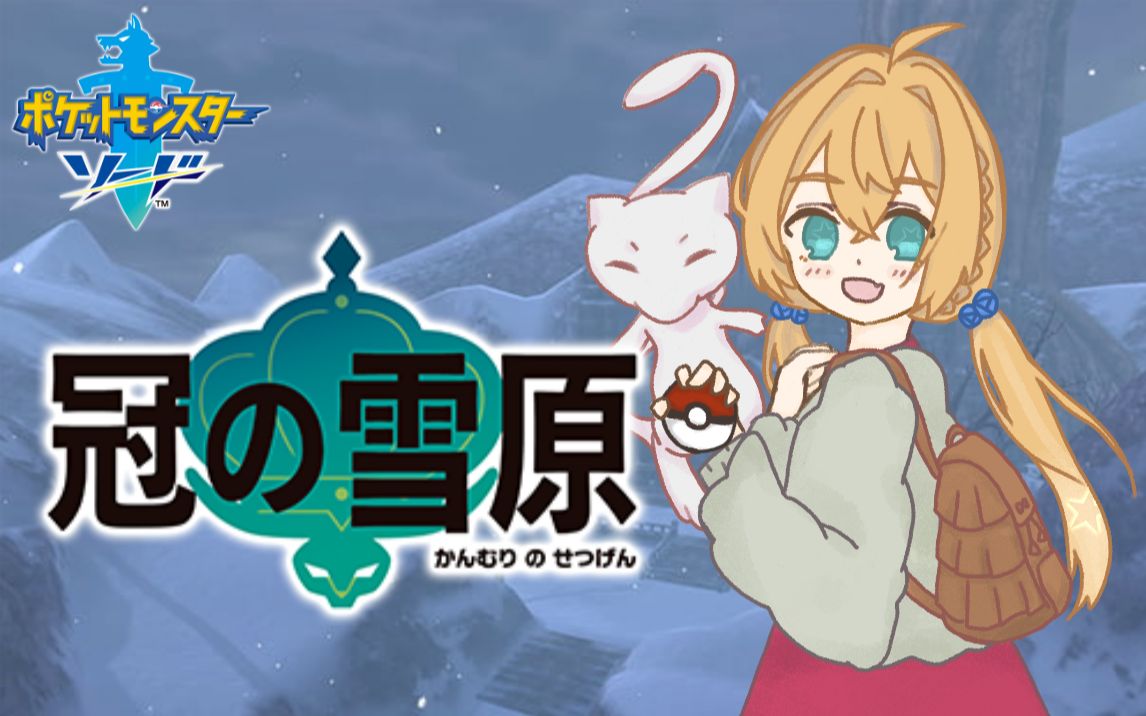 宝可梦剑盾dlc冠之雪原全剧情流程实况录像