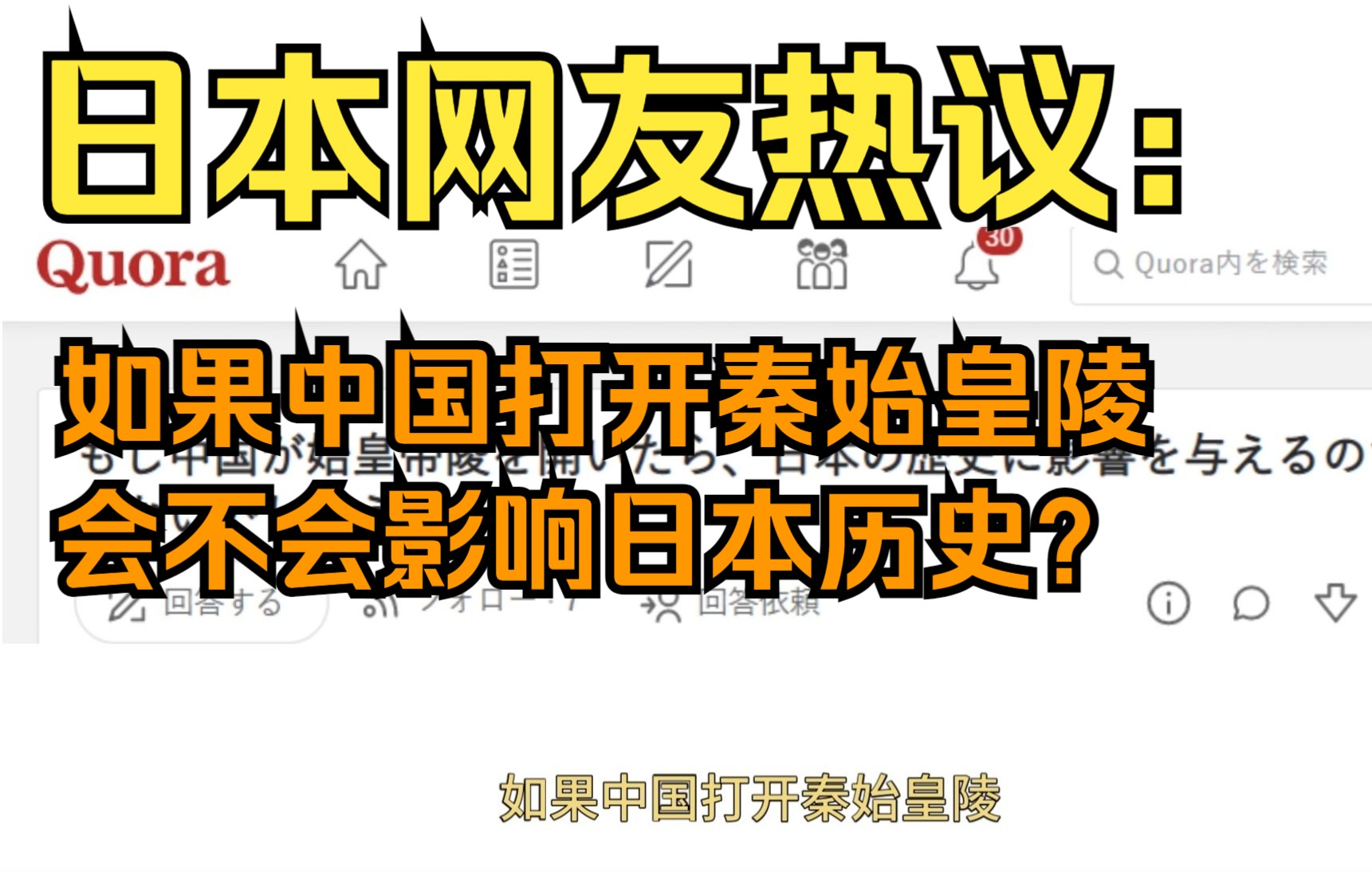 [图]日本网友热议：如果中国打开秦始皇陵，会不会对日本历史产生影响？