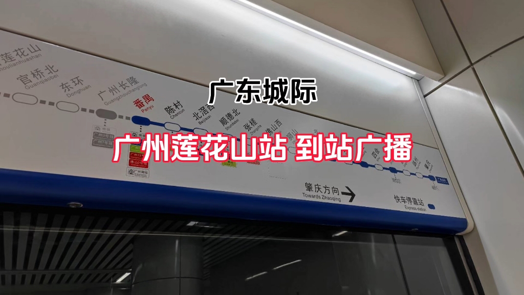 【广东城际】广州莲花山站到站广播