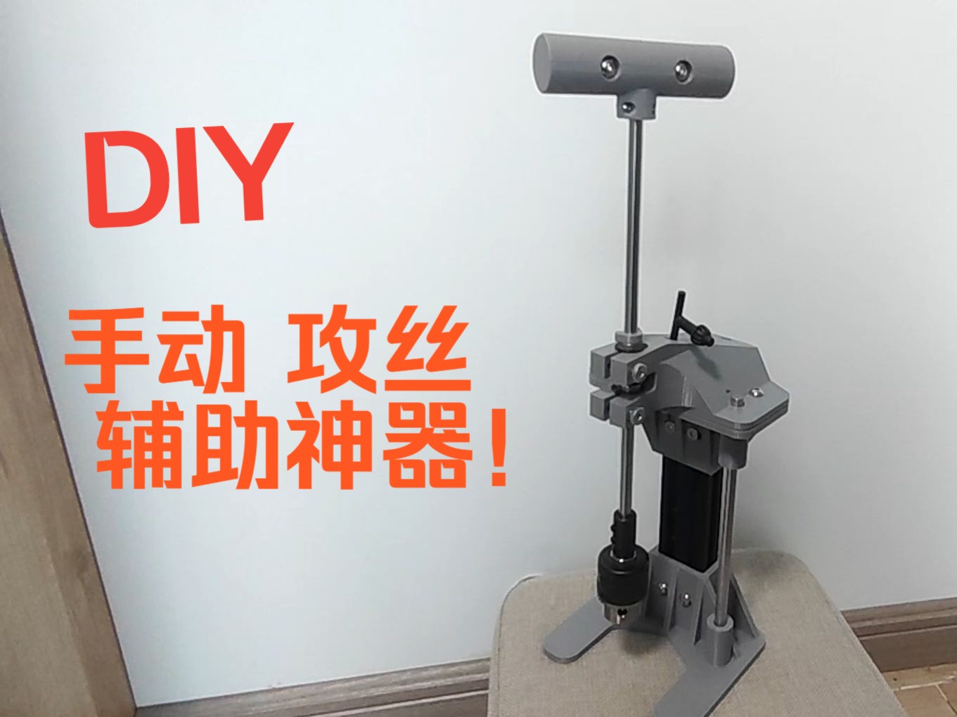 DIY手动攻丝辅助神器!DIY的乐趣是?哔哩哔哩bilibili