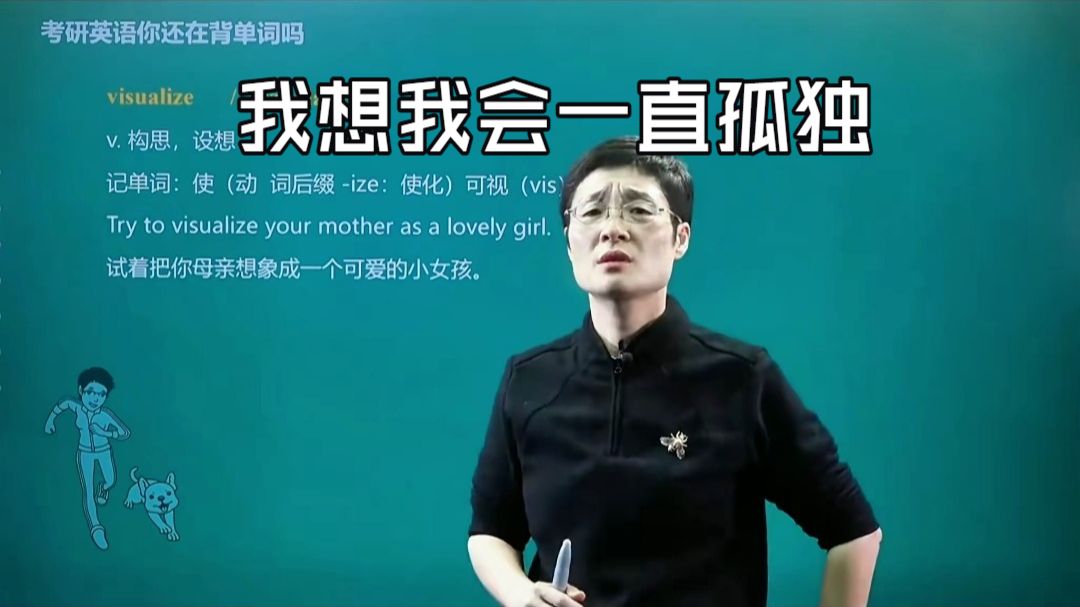 我想我会一直孤独