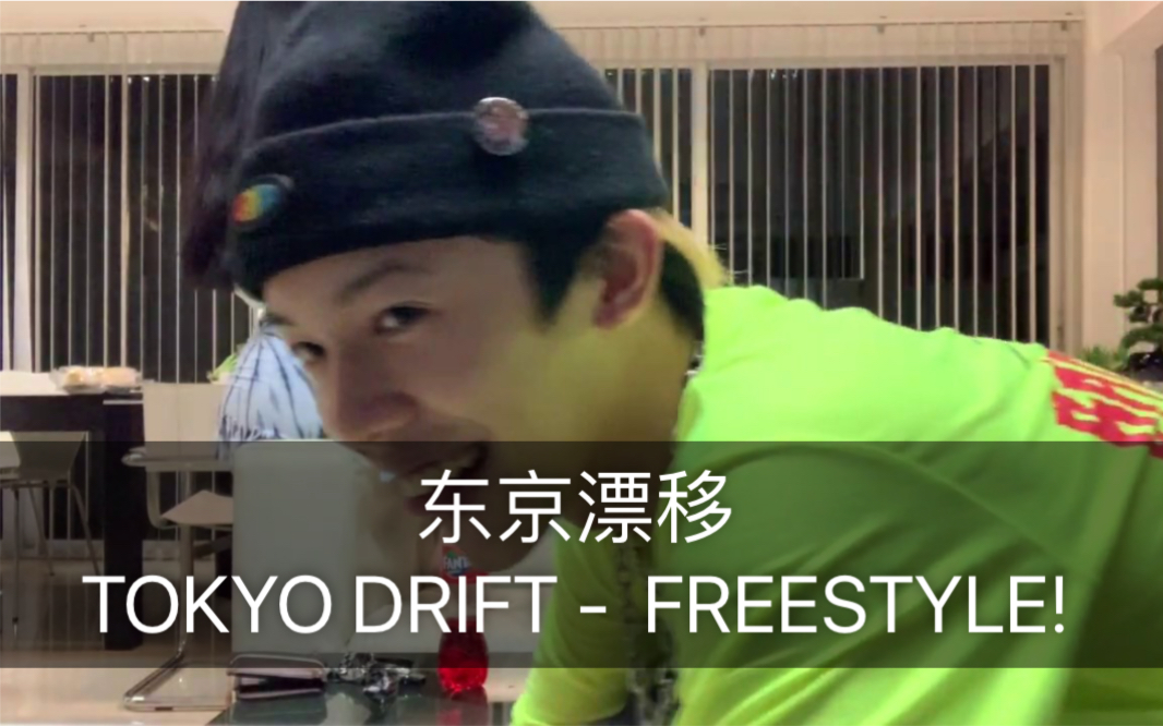 [图]TOKYO DRIFT - 看疫情被逼疯的Rapper们在家FREESTYLE!