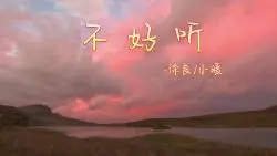 Download Video: （无损音质）徐良早期单曲，非常好听的《不好听》