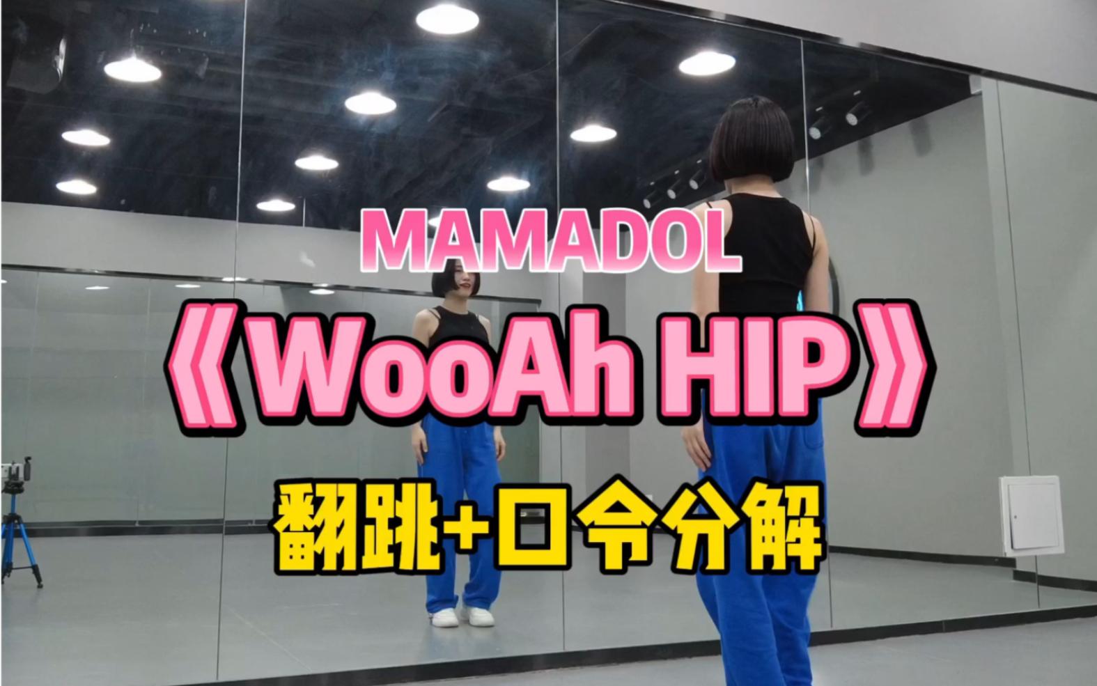 [图]1M合作MAMADOL《WooAh HIP》翻跳+口令分解教学