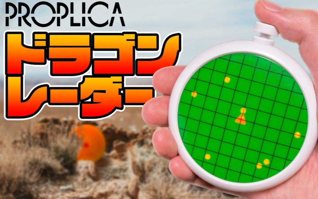 【岩下スティーブン】proplica 龙珠雷达