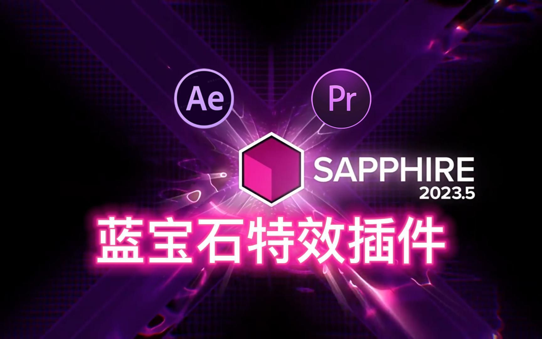 [图]【PR/AE插件】2023最新版蓝宝石插件Sapphire来啦！包含汉化版！满足你任何想要使用的功能！PR和AE用户有它就够了！！！