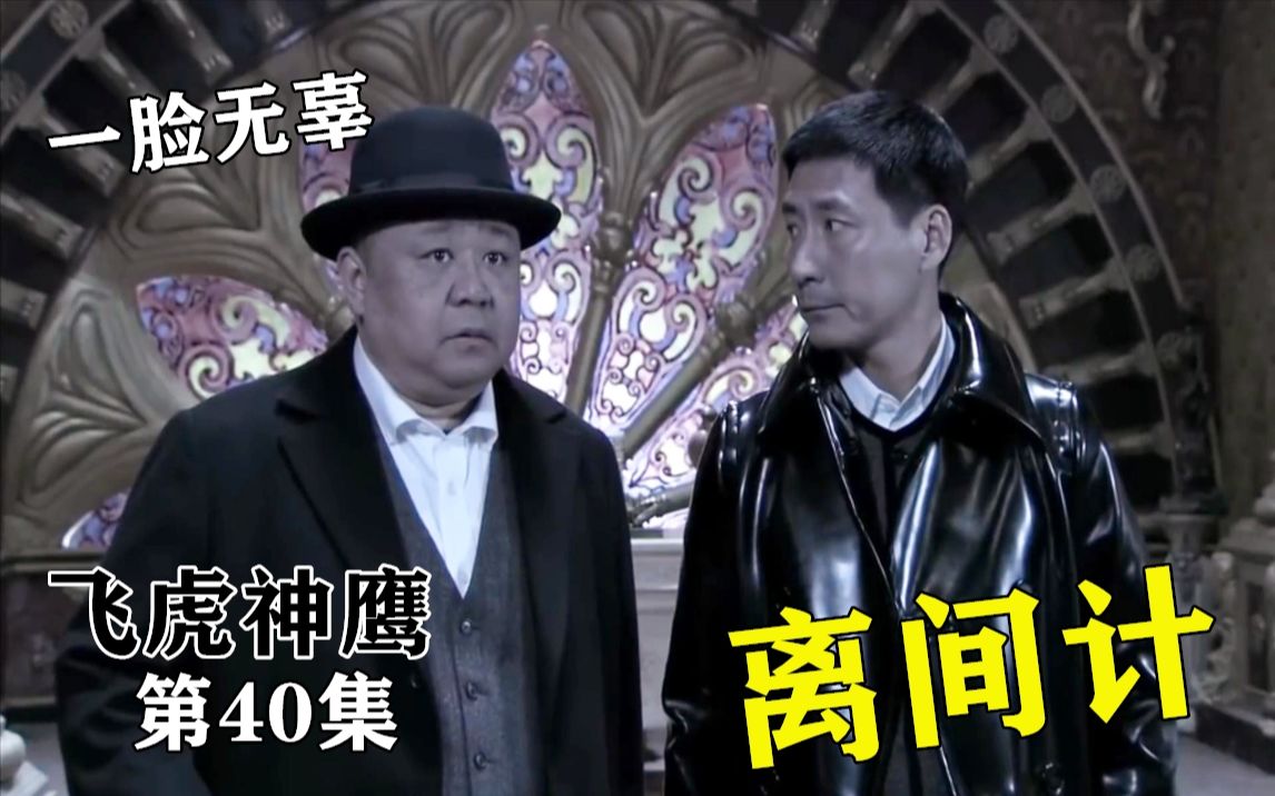 飞虎神鹰:燕双鹰亲自抓捕李康,还将罪名嫁祸给杜马,这招实在是高