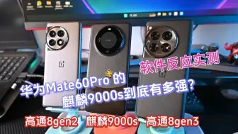 Télécharger la video: 实测 高通8gen3>麒麟9000s>高通8gen2！ 华为mate60Pro这么强？