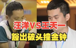 Download Video: 孤注一掷，撕裂防守！ 汪洋VS王天一 豁出破头撞金钟 板牙象棋比赛解说