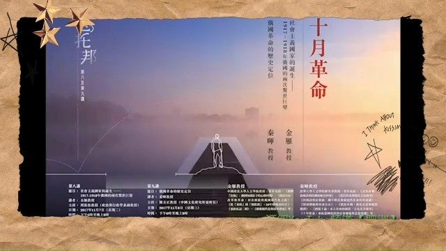 金雁：苏联的诞生-1917.1918俄国的两次惊世巨变[香港中文大学中国文化研究所当代中国文化研究中心学术活动]