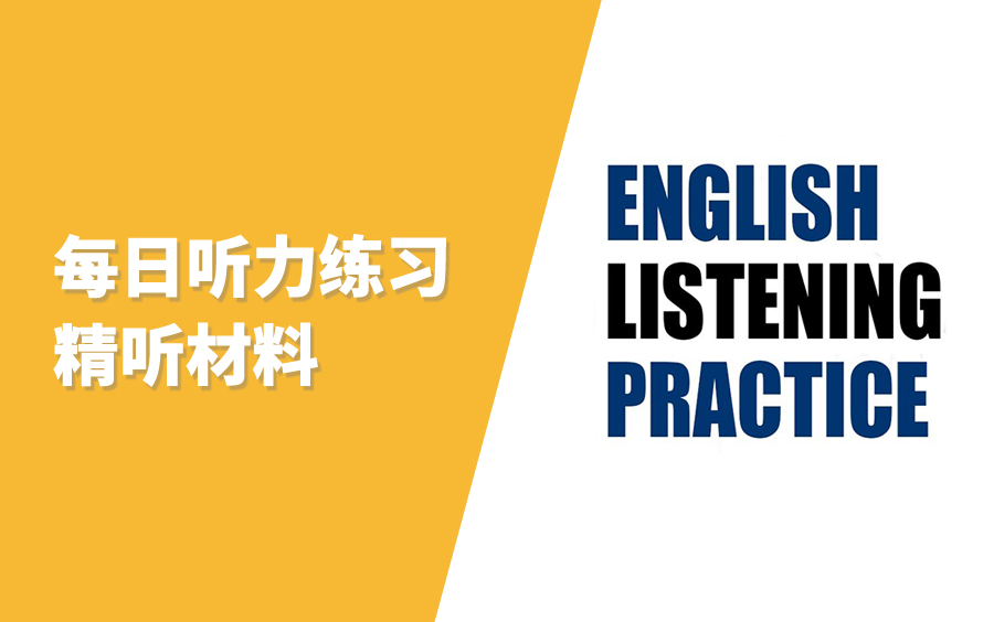 [图]英语听力练习 English Listening Practice Daily 四六级精听练习绝佳材料