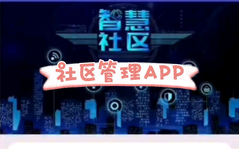 基于android studio的社区管理APP哔哩哔哩bilibili