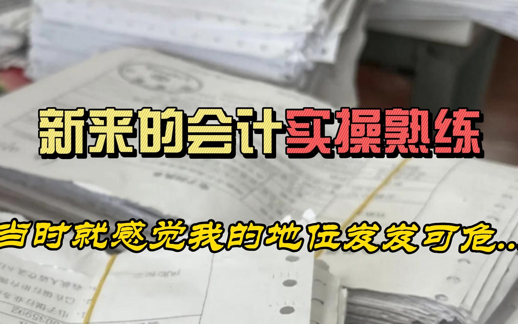 公司新来的211应届毕业会计,财务报表、做账报税是样样精通,当时就感觉我这老人的地位岌岌可危....哔哩哔哩bilibili