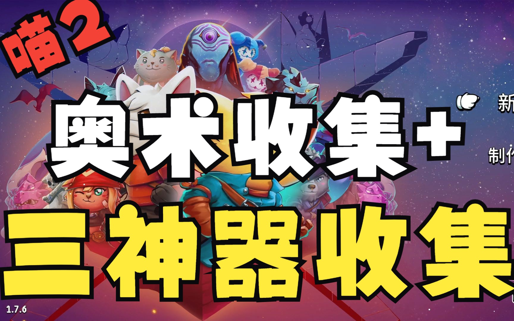 [图]【喵咪斗恶龙2】奥术收集+三神器收集