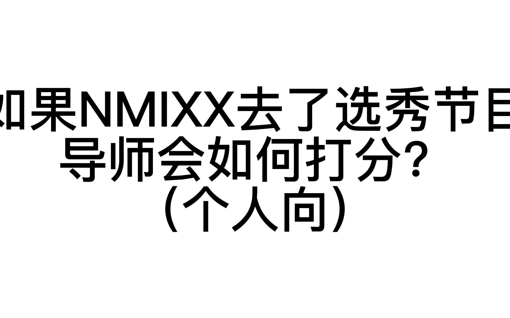 如果NMIXX去了选秀节目导师会如何打分?(个人向)哔哩哔哩bilibili