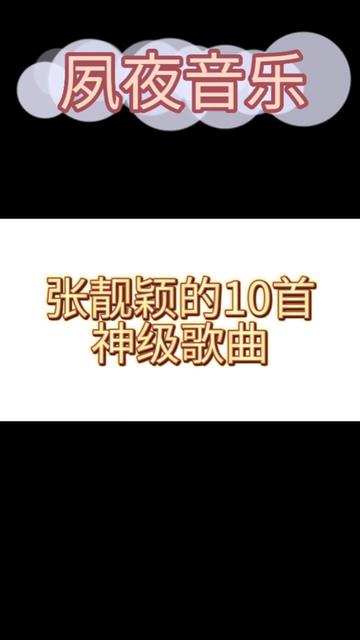 张靓颖的10首神级歌曲 ,海豚音有谁能不爱呢?哔哩哔哩bilibili