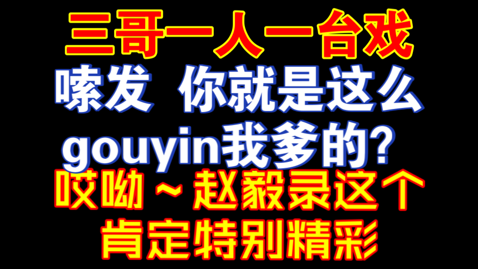 封建糟粕这个花絮给我笑拥了 三哥你下次不用忽悠别人了 一个人就是一台戏啊!陈家恒老师这个令人羡慕的精神状态:哎呦~赵毅录这个肯定特别精彩哔哩...