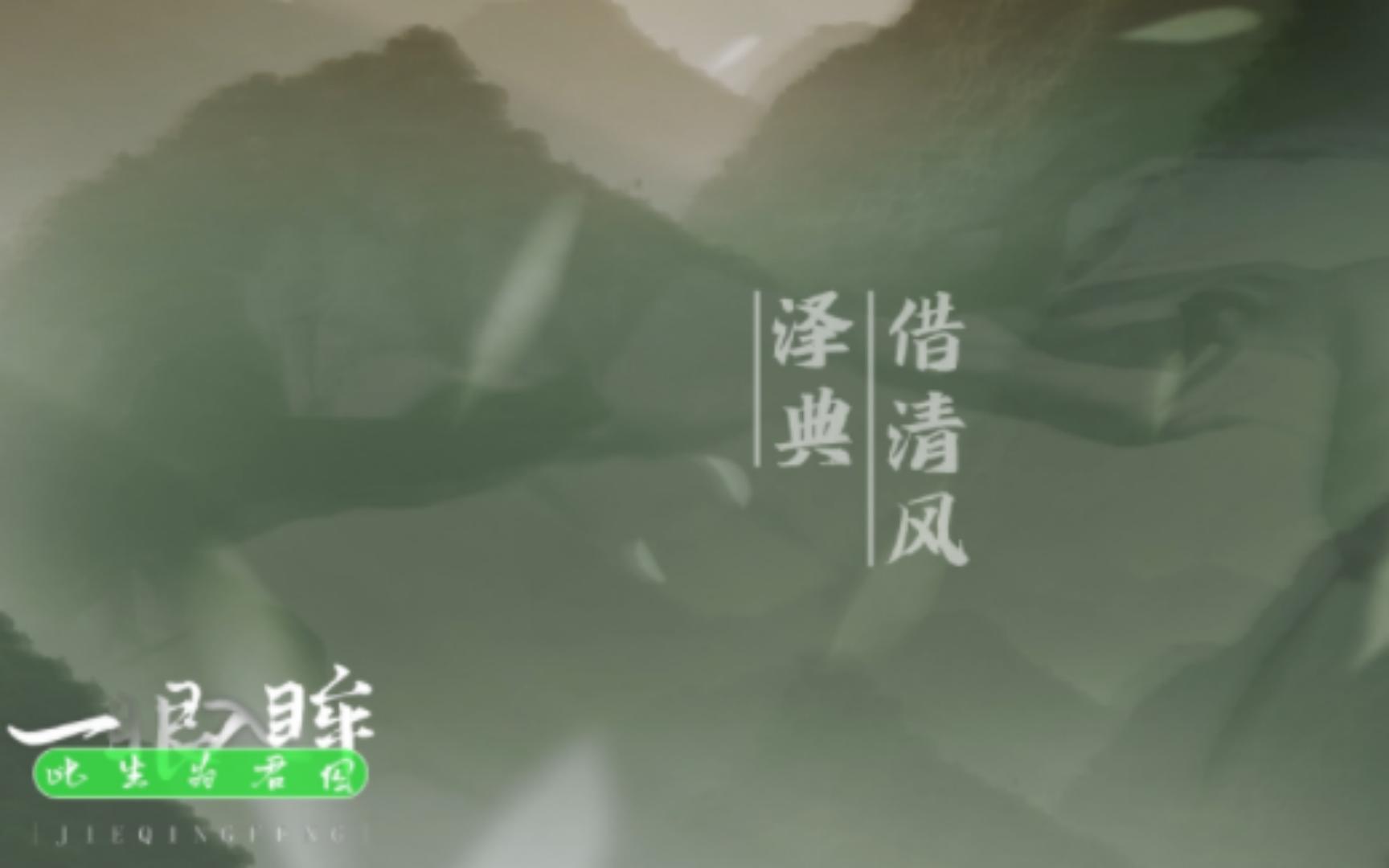 [图]【动态歌词排版】借清风|一眼入眸 此生为君囚