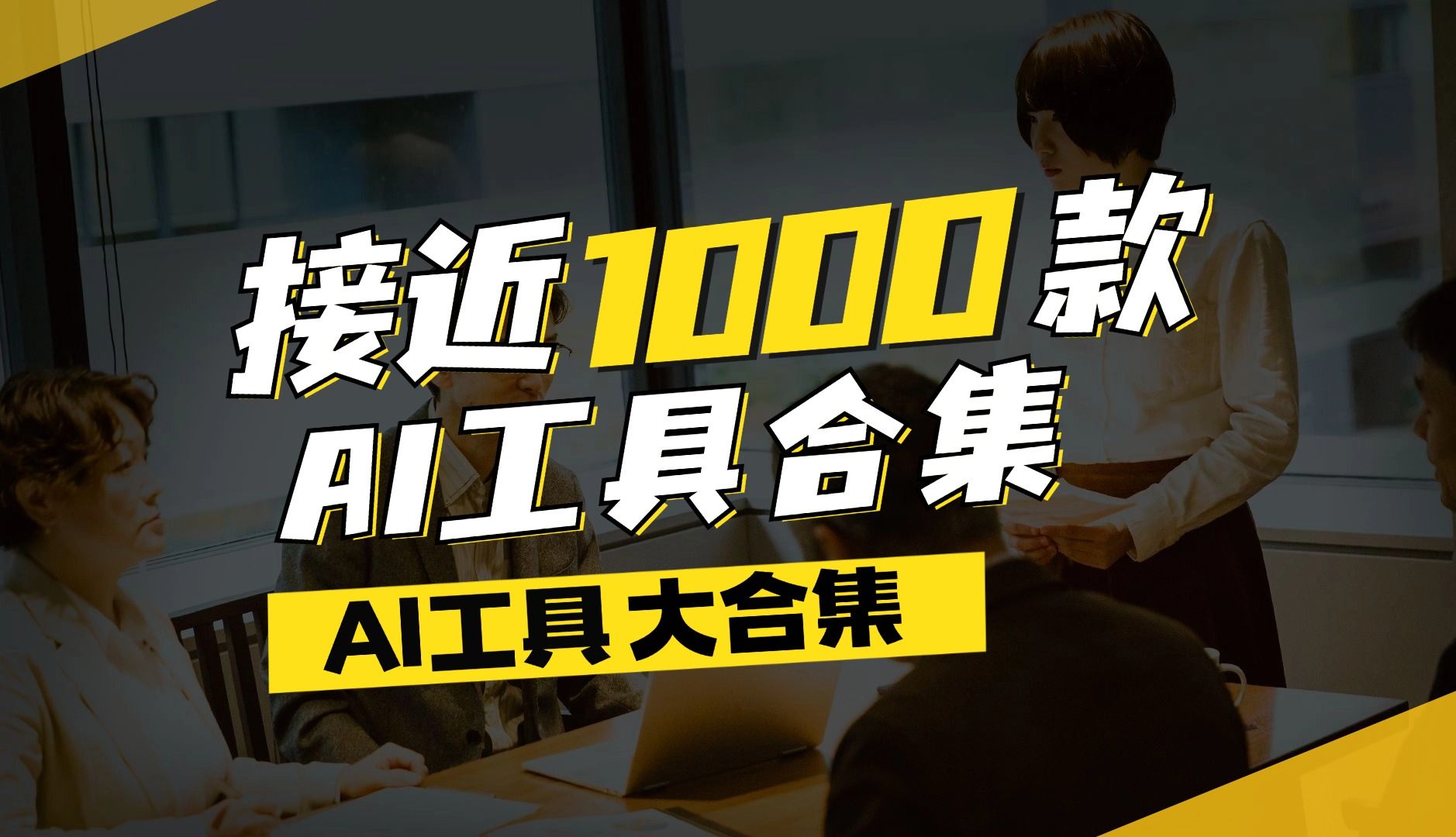 AI工具大合集,接近1000款AI工具分享哔哩哔哩bilibili