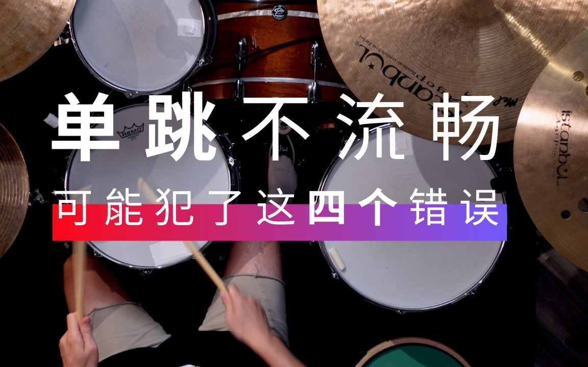 单跳打不快、不流畅吗?你可能犯了这四个错误 | JDAC. 架子鼓课程哔哩哔哩bilibili