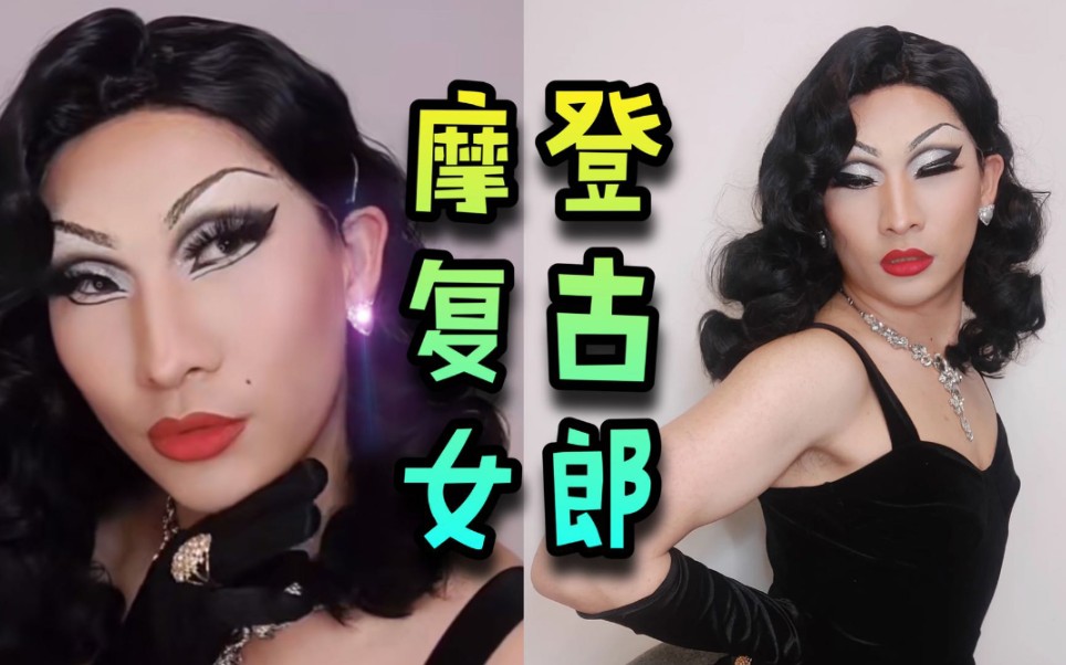 梦回1930's1960's,复古摩登女郎闪亮登场|美式vintage复古红唇妆容|Drag queen变装皇后|玛丽莲梦露风格/穿搭哔哩哔哩bilibili