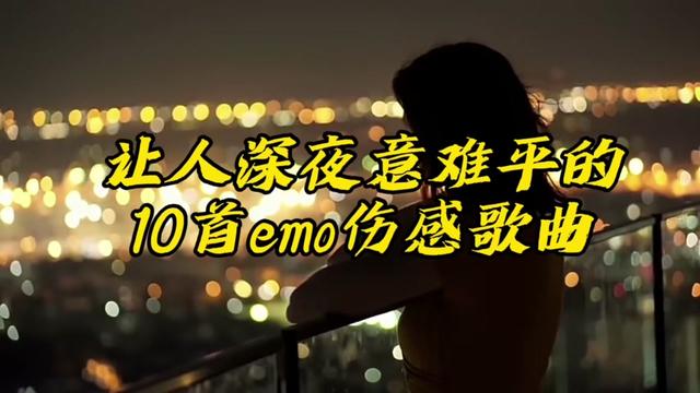 讓人深夜意難平的10首emo歌曲,有沒有一個想忘卻忘不掉的前任?