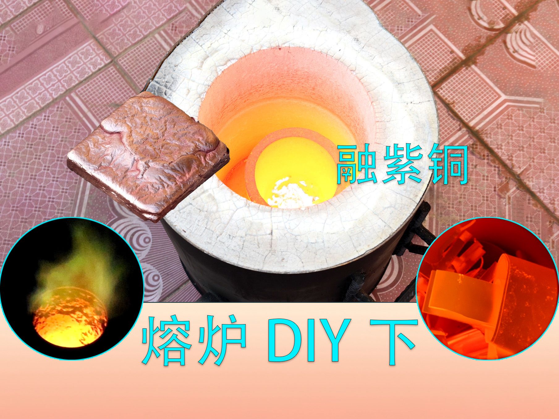 熔炉DIY融化金属紫铜练金 下哔哩哔哩bilibili