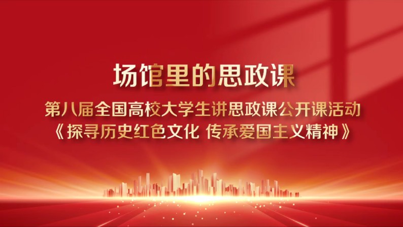 场馆里的思政课:第八届全国高校大学生讲思政课公开课活动作品《探寻历史红色文化 传承爱国主义精神》哔哩哔哩bilibili