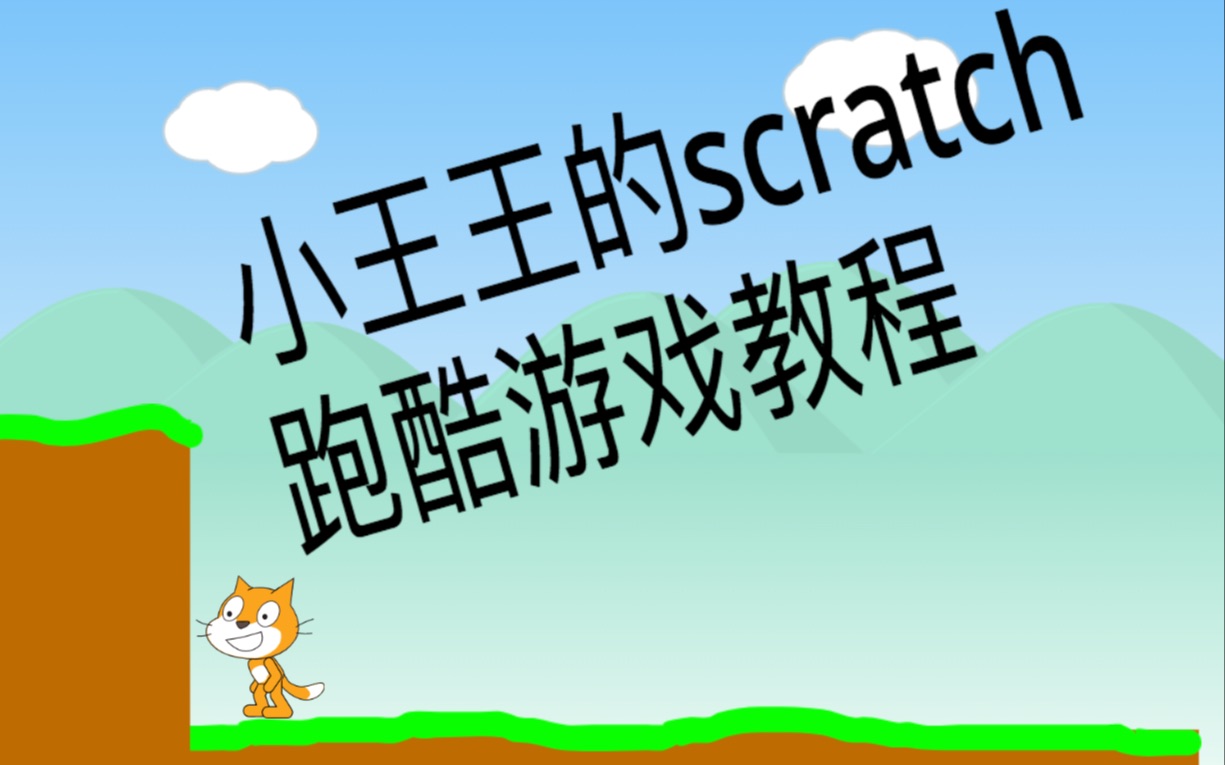 scratch小猫跑酷游戏01集小王王