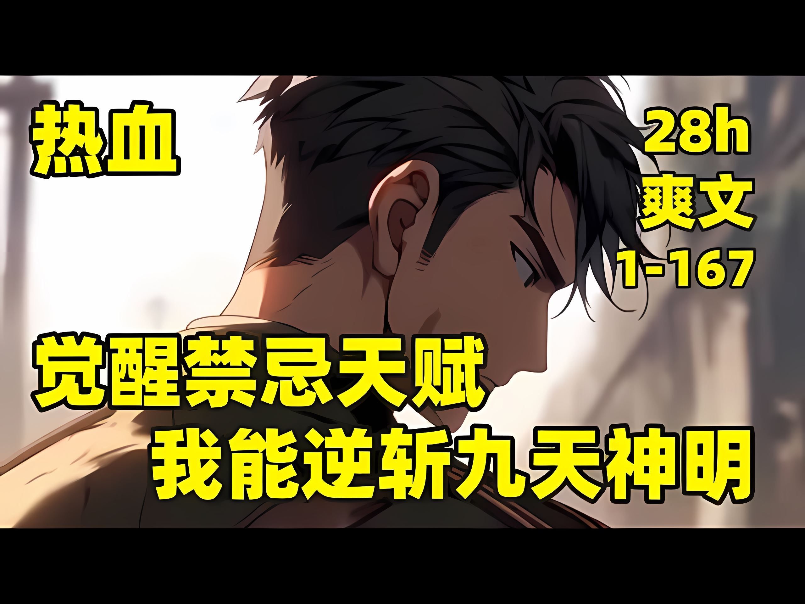 [图]【觉醒禁忌天赋，我能逆斩九天神明】1-167🏷万族入侵，以人族为血食，种族存亡之际，我迈入战场，觉醒禁忌天赋“无限升维”，可无限越级杀敌，哪怕相差一百个境界，