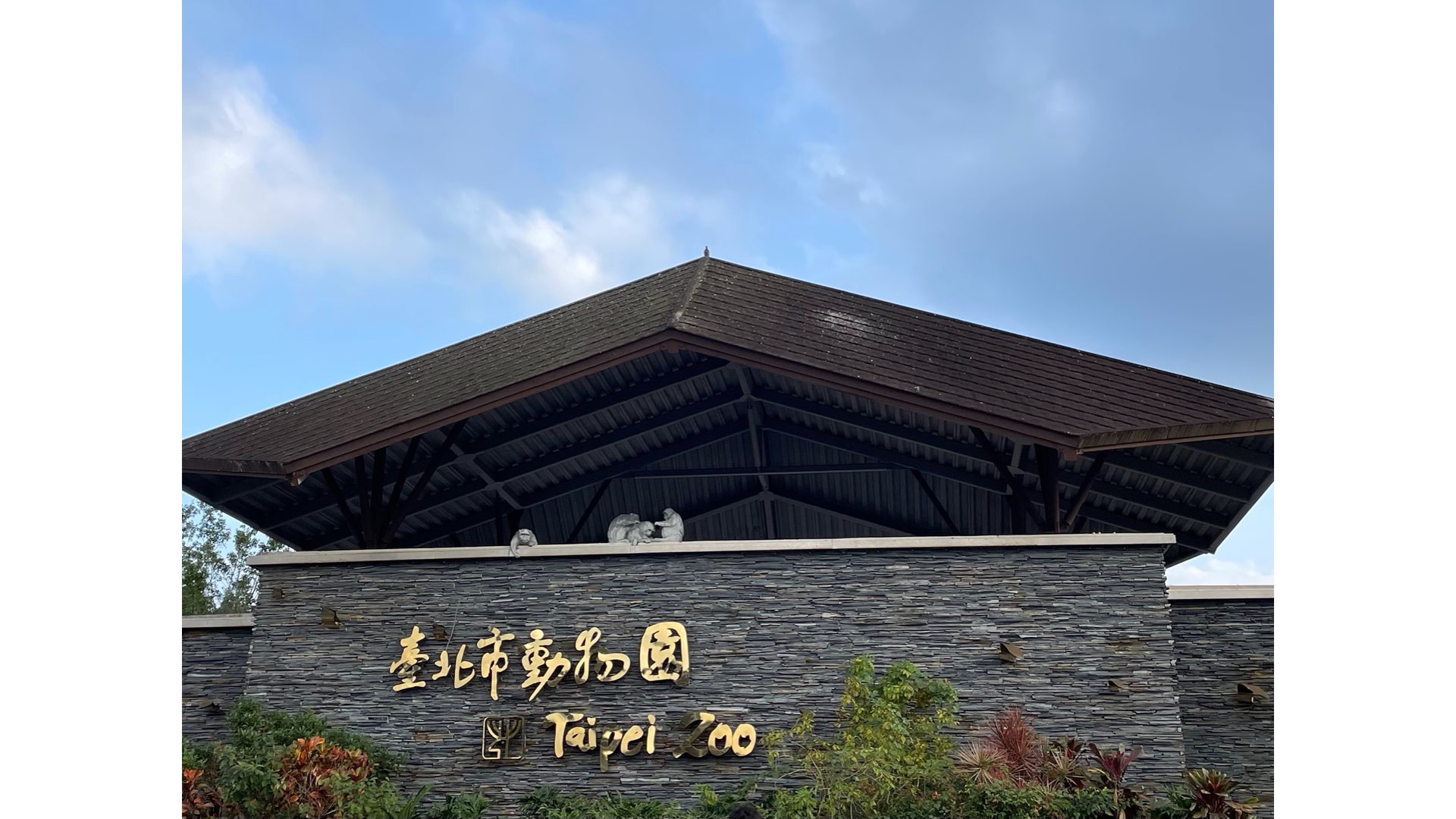 台北木栅动物园全园导览·简易版【正月初六动物狂欢节】