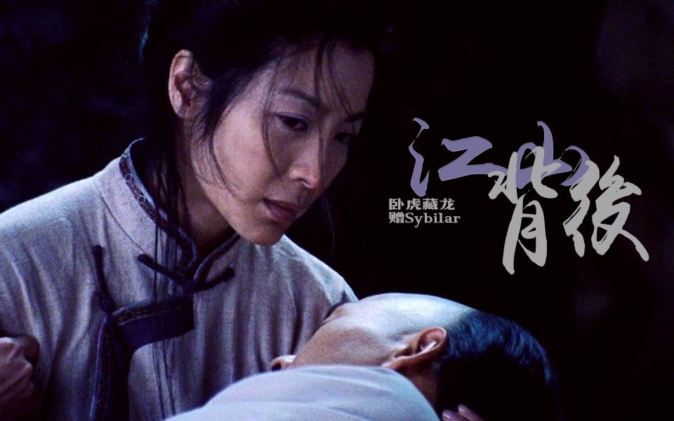 卧虎藏龙76李慕白俞秀莲74江山背后赠sybilar