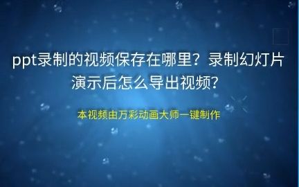 【ppt怎么录制微课】ppt录制的视频保存在哪里?录制幻灯片演示后怎么导出视频?哔哩哔哩bilibili