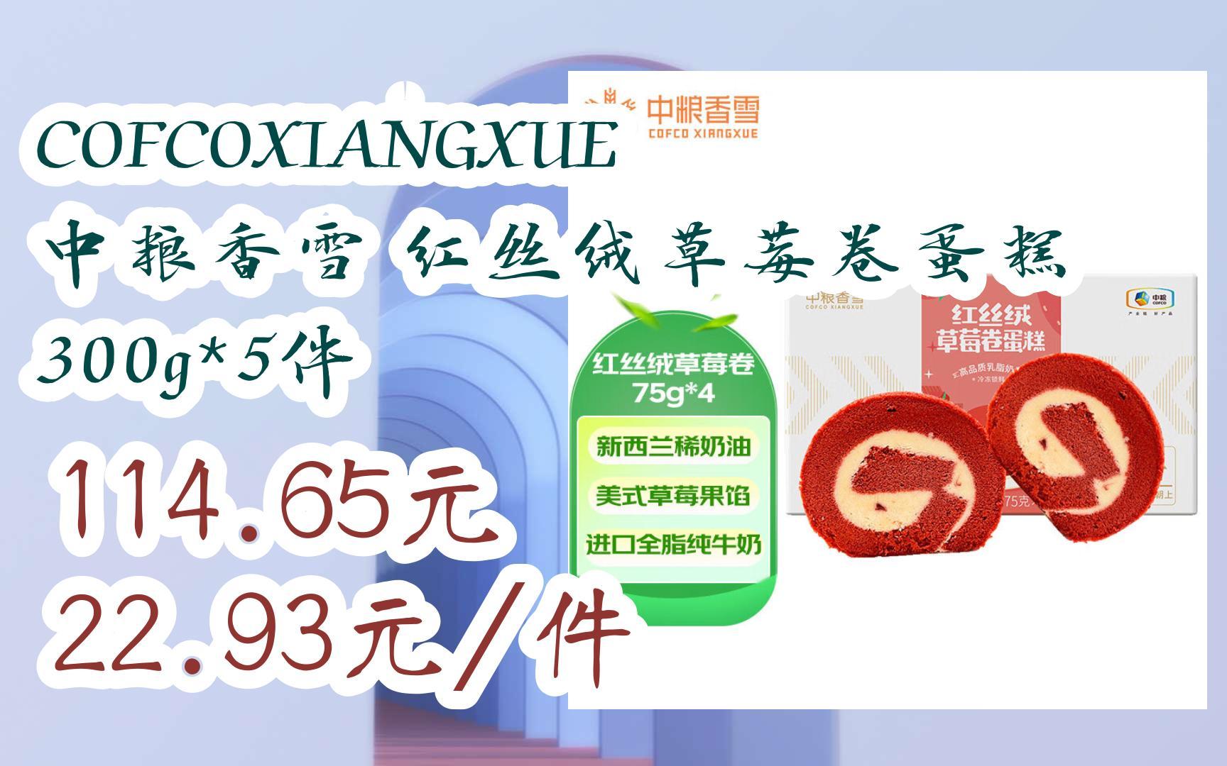 【11好礼】cofcoxiangxue 中粮香雪 红丝绒草莓卷蛋糕 300g*5件 114.
