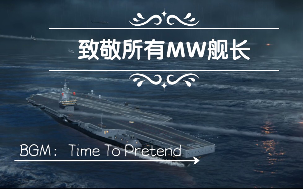 [图]【现代战舰】混剪—BGM：Time To Pretend (Original)