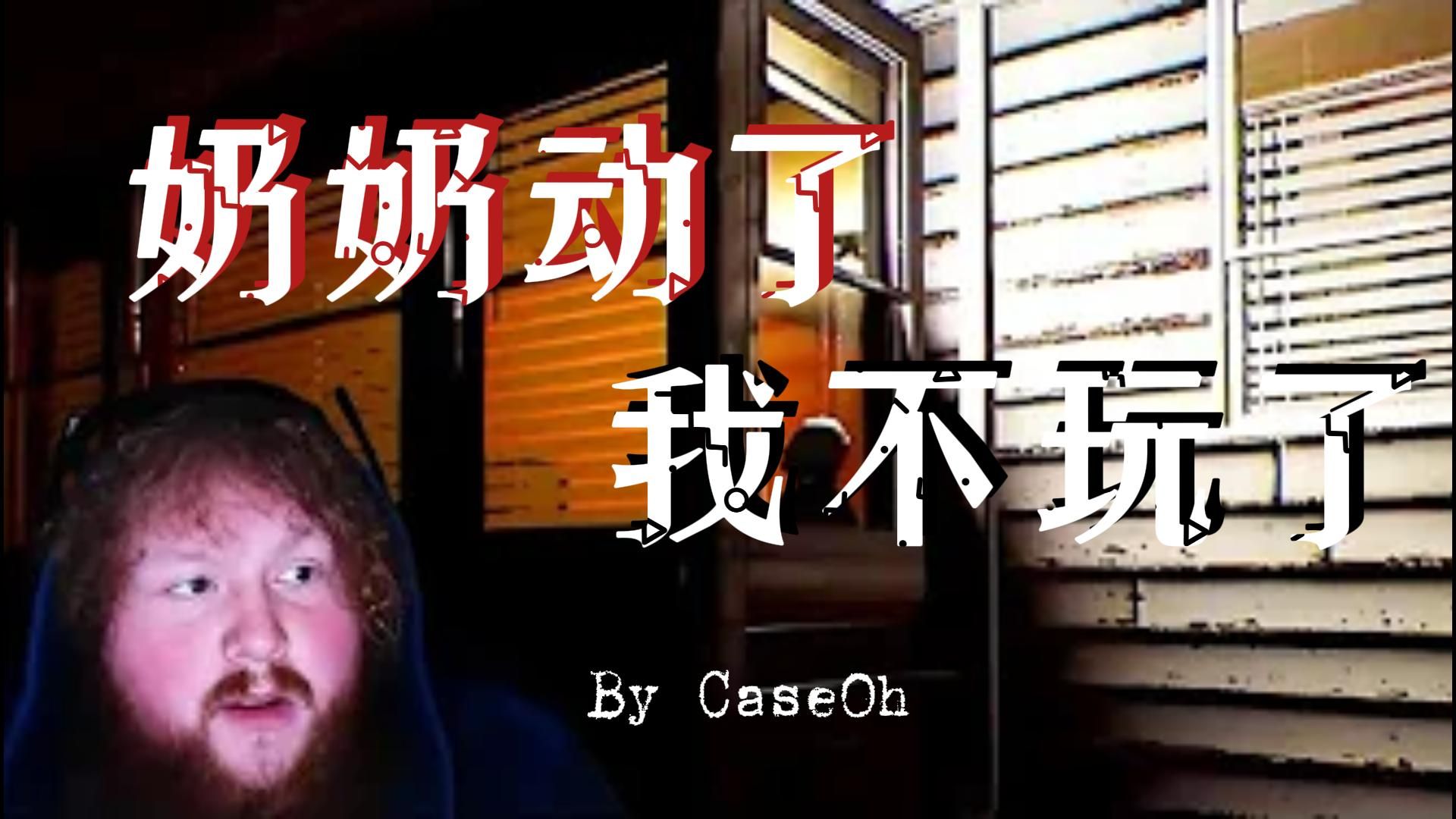 CaseOh奶奶再爱我一次哔哩哔哩bilibili