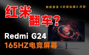 Download Video: 价格屠夫红米也翻车了！除了165HZ 红米G24一无是处！599还值得你购买？小米电竞显示器 首发评测！！