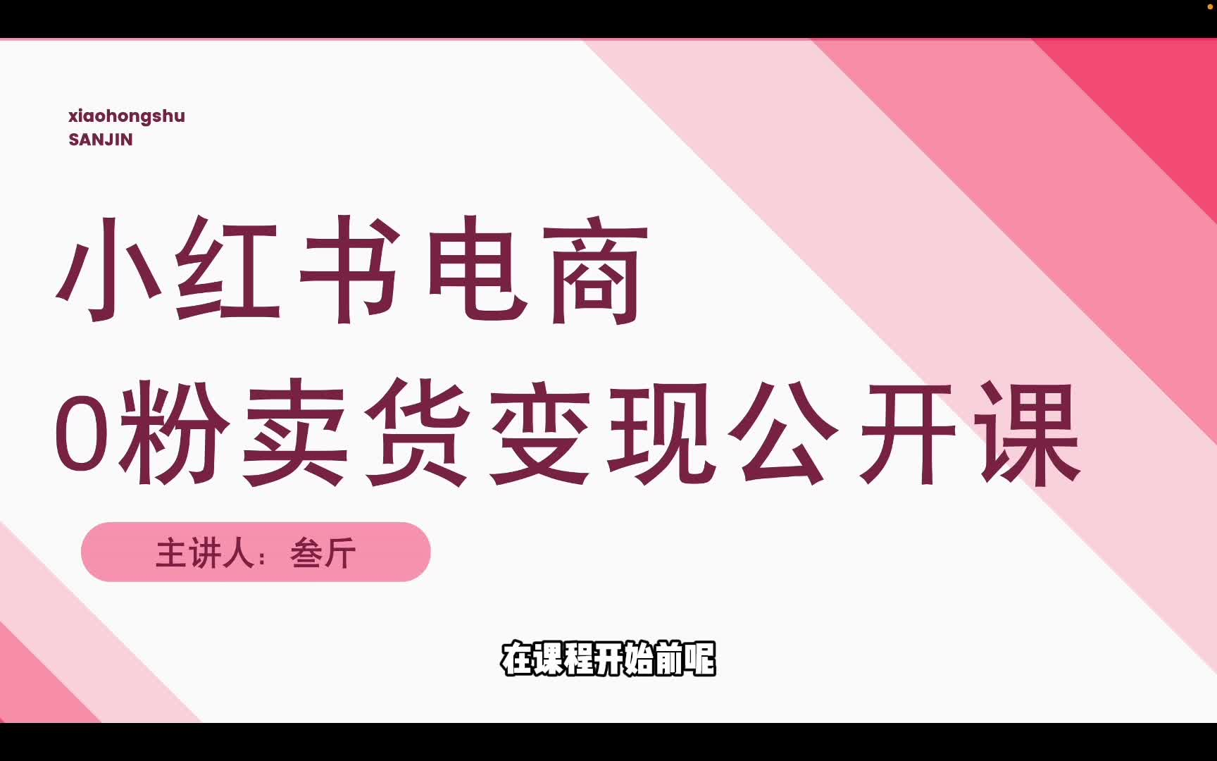 小红书电商公开课:新手0粉变现入门,无货源电商、买手电商和店铺直播技巧(含无货源选品技巧)哔哩哔哩bilibili